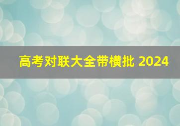 高考对联大全带横批 2024